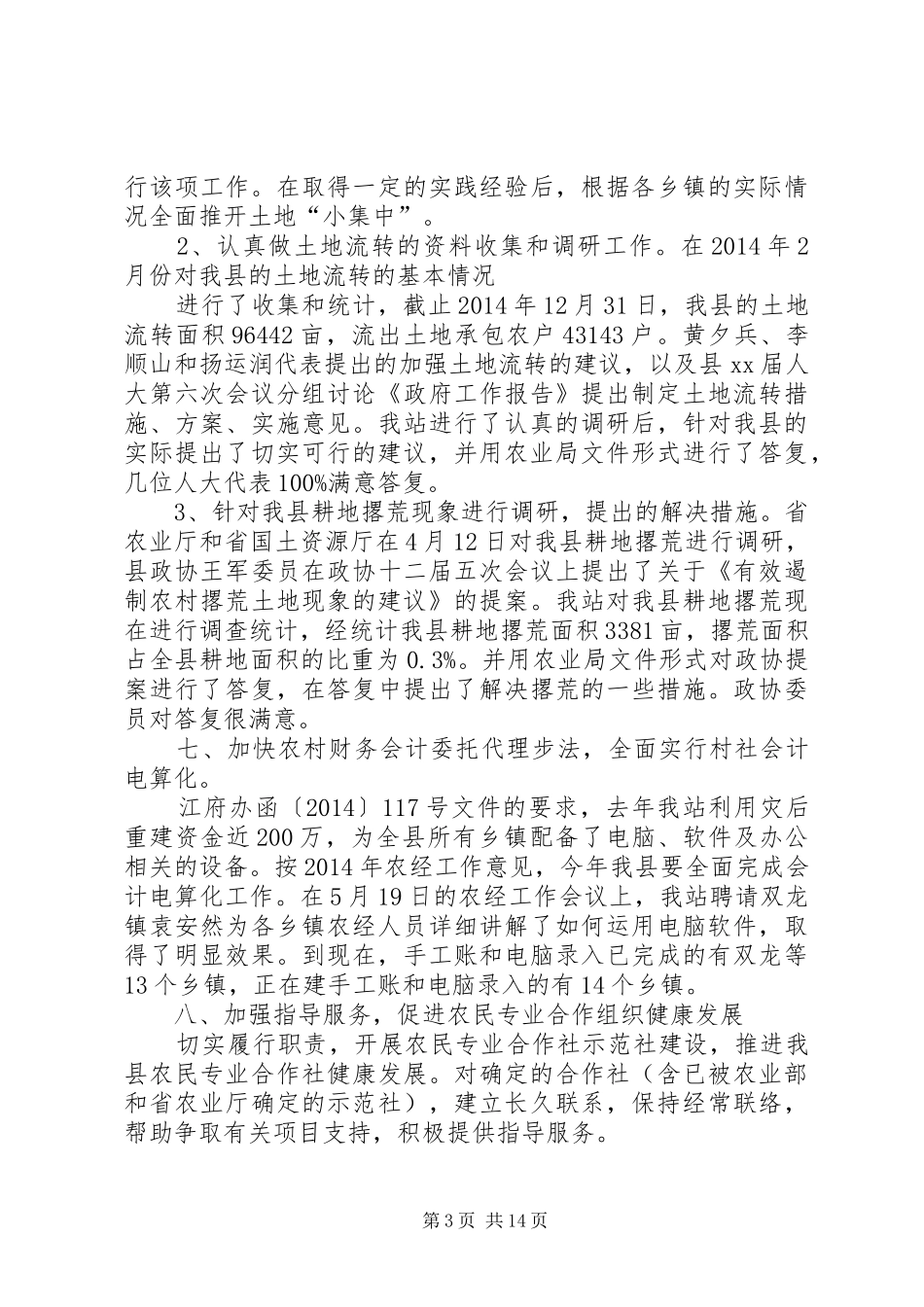 农经站上半年工作总结(精选多篇)_第3页