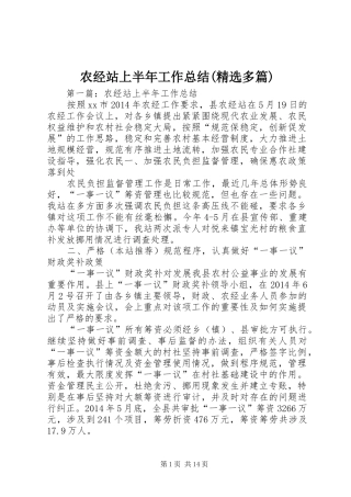 农经站上半年工作总结(精选多篇)