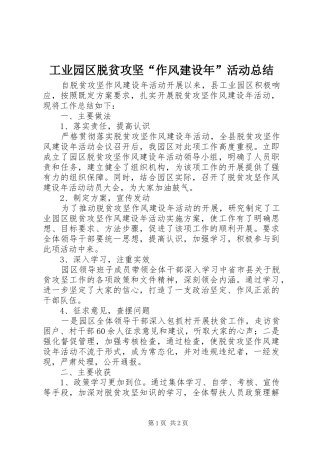 工业园区脱贫攻坚“作风建设年”活动总结