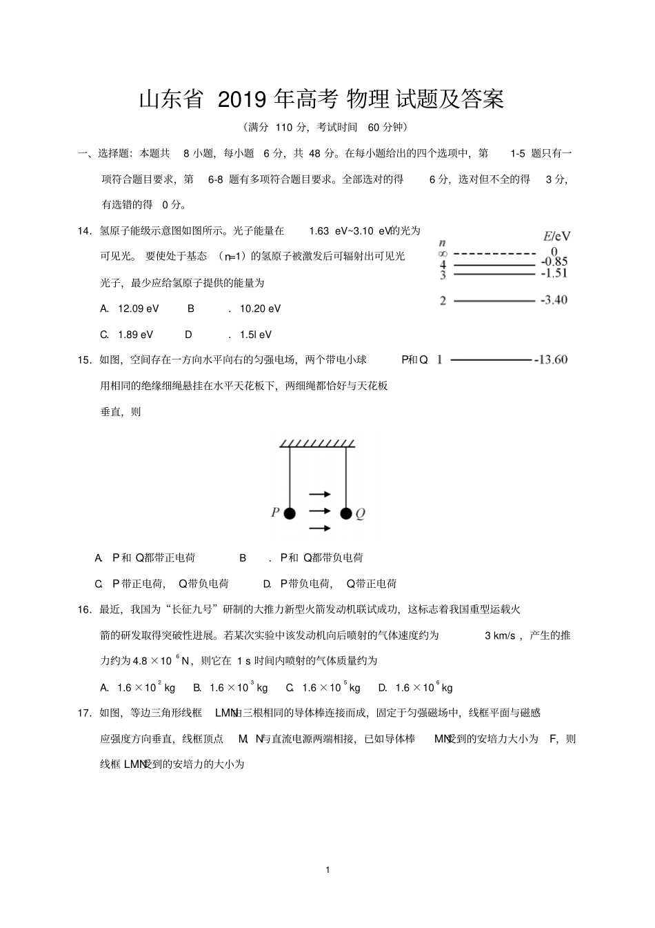 山东省2019年高考物理试题及答案_第1页