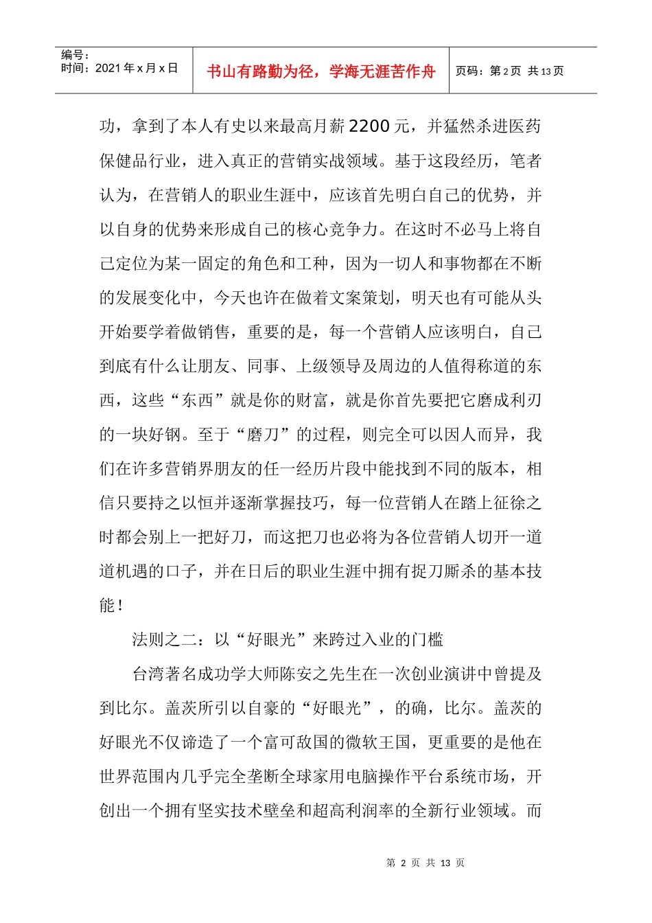 一个营销人成长六大法则_第2页