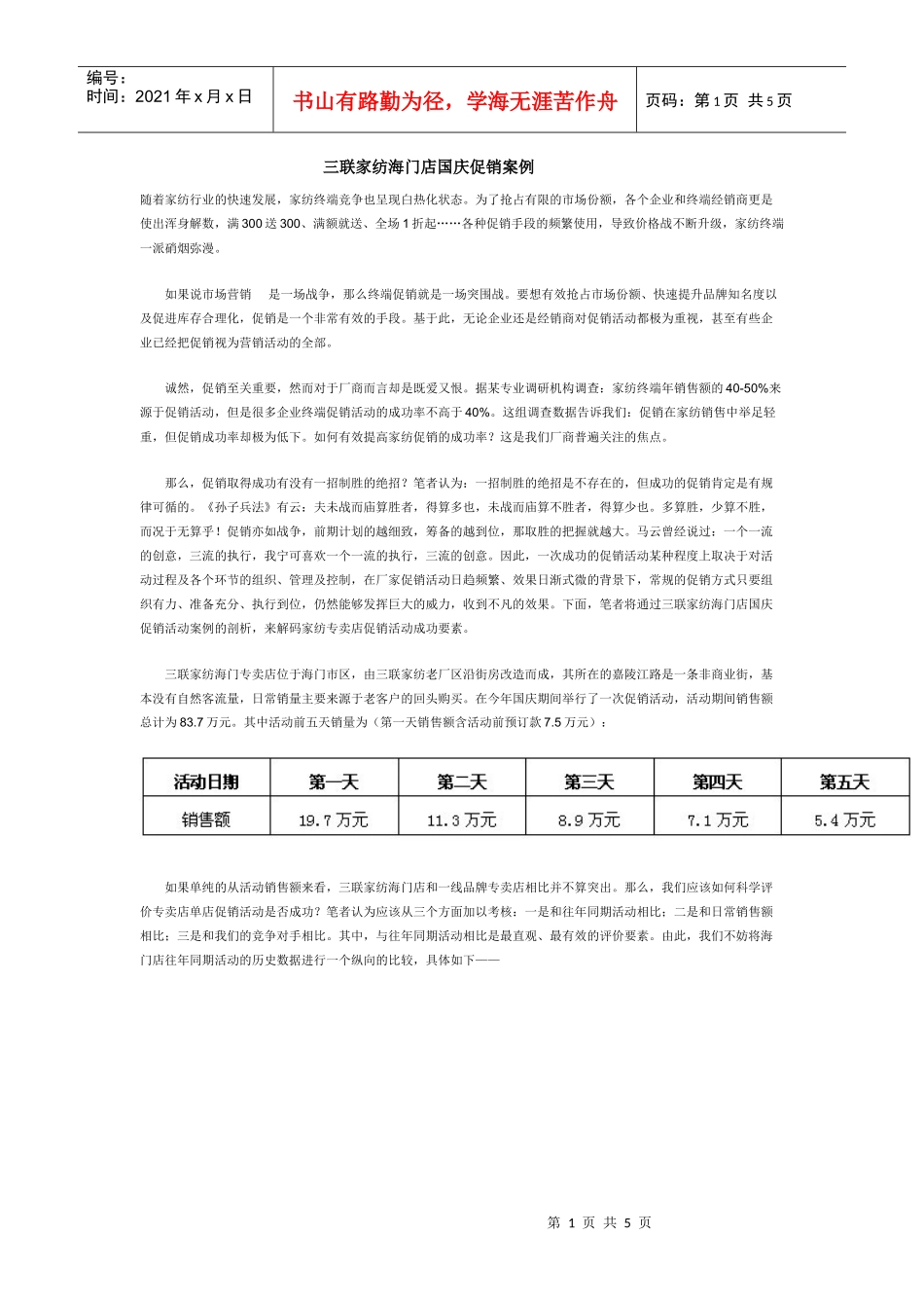 三联家纺海门店国庆促销案例_第1页