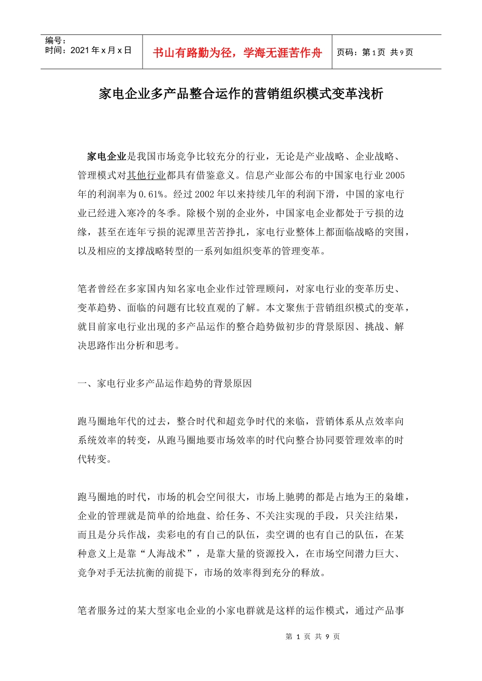 家电企业多产品整合运作的营销组织模式变革浅析_第1页