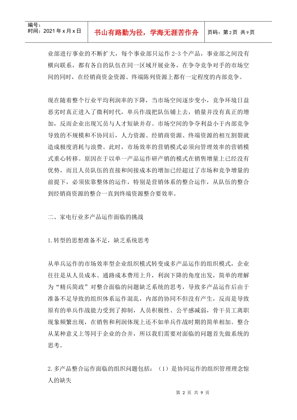 家电企业多产品整合运作的营销组织模式变革浅析_第2页