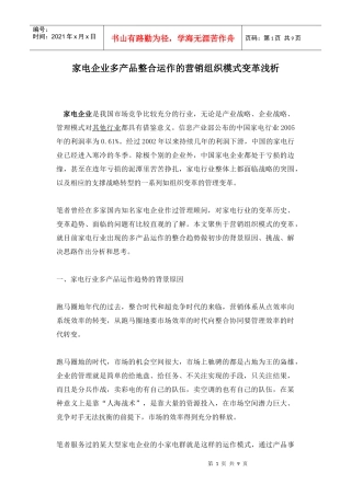 家电企业多产品整合运作的营销组织模式变革浅析