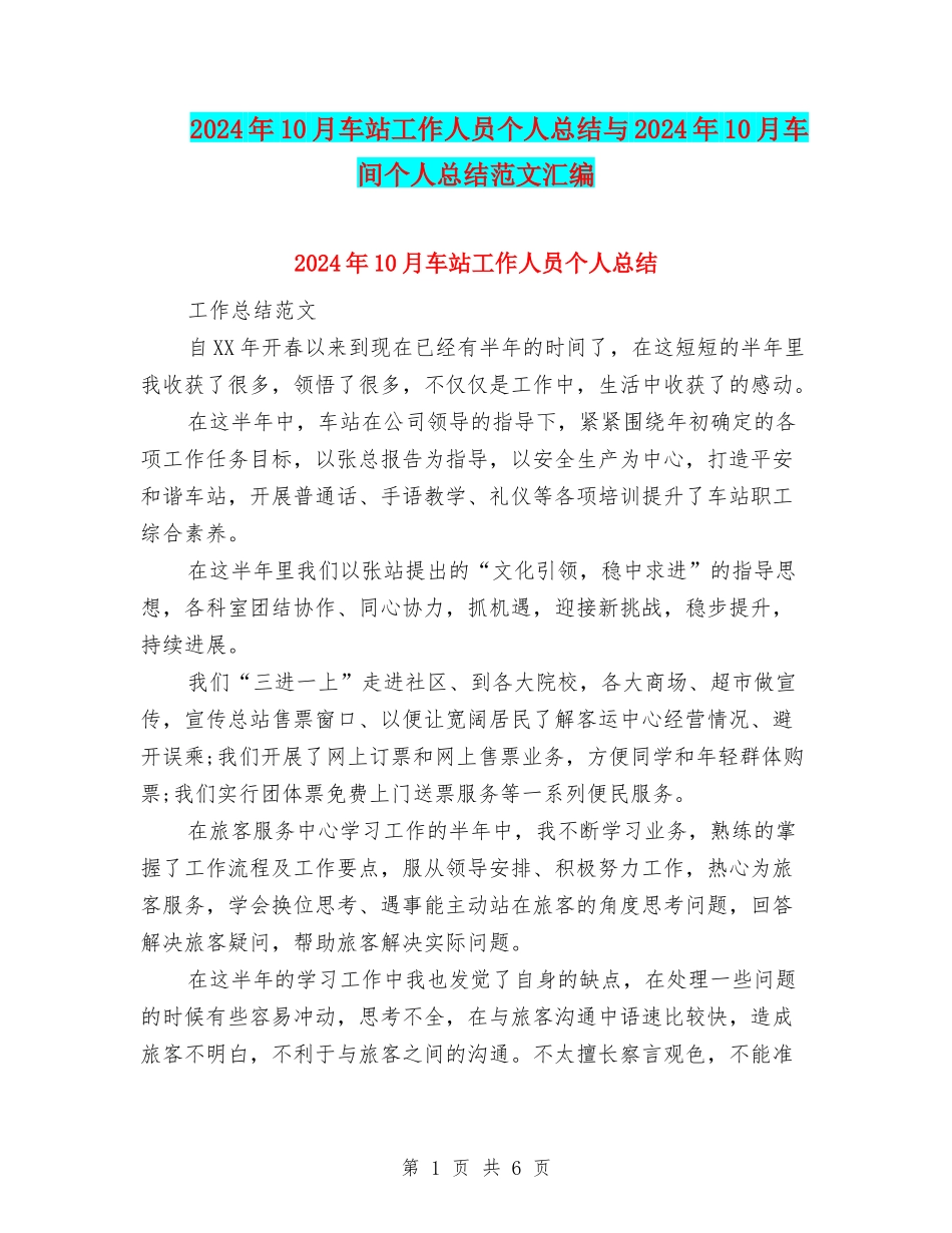 2024年10月车站工作人员个人总结与2024年10月车间个人总结范文汇编_第1页
