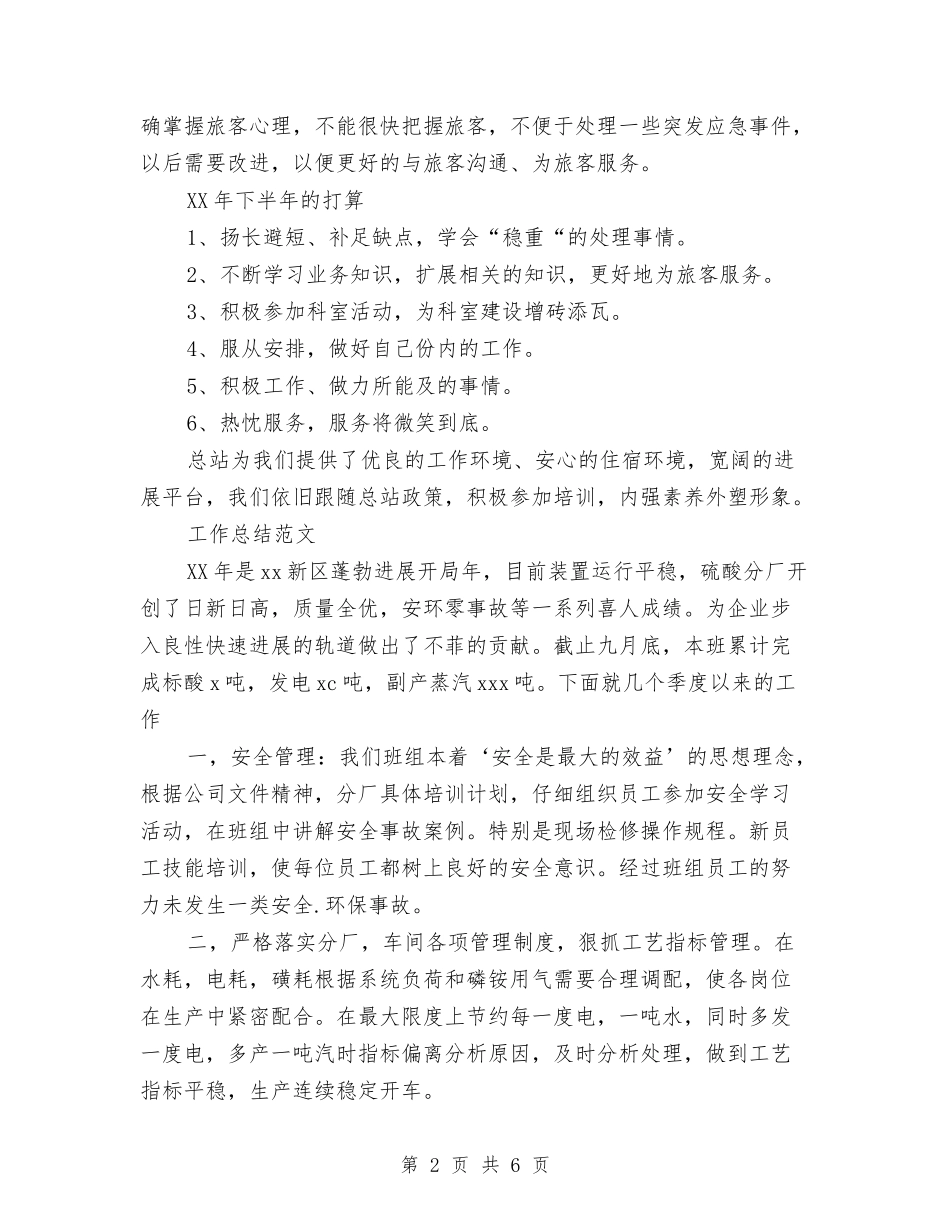 2024年10月车站工作人员个人总结与2024年10月车间个人总结范文汇编_第2页