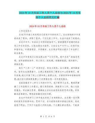 2024年10月车站工作人员个人总结与2024年10月车间个人总结范文汇编