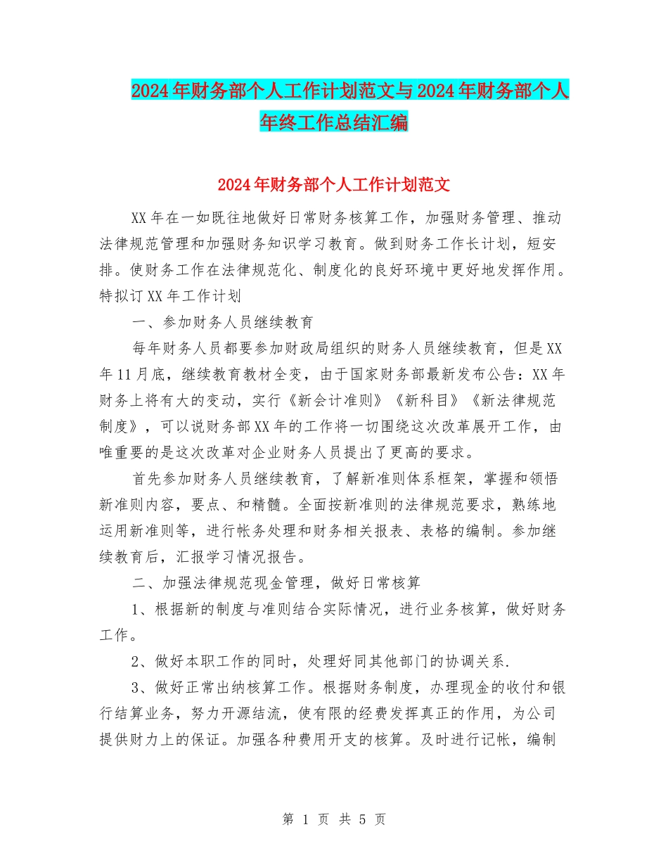 2024年财务部个人工作计划范文与2024年财务部个人年终工作总结汇编_第1页