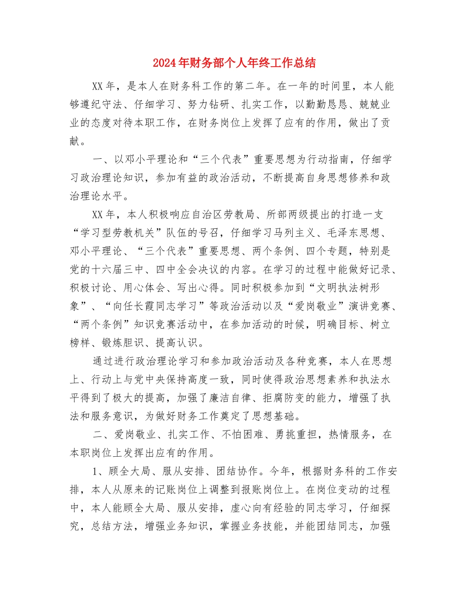 2024年财务部个人工作计划范文与2024年财务部个人年终工作总结汇编_第3页