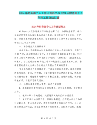 2024年财务部个人工作计划范文与2024年财务部个人年终工作总结汇编