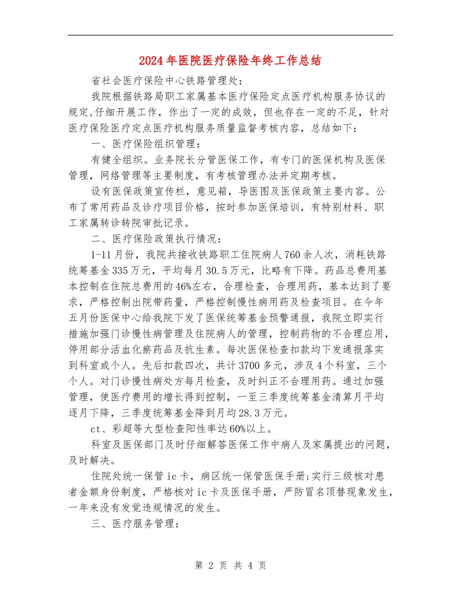 2024年医院医疗保险年终工作总结_第2页