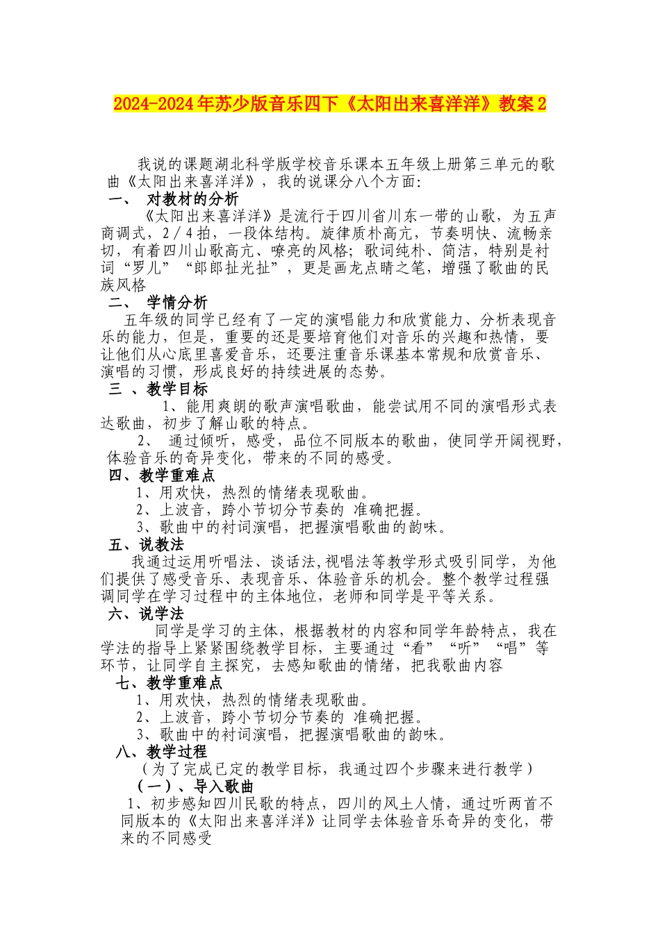 2024-2024年苏少版音乐四下《太阳出来喜洋洋》教案2_第1页