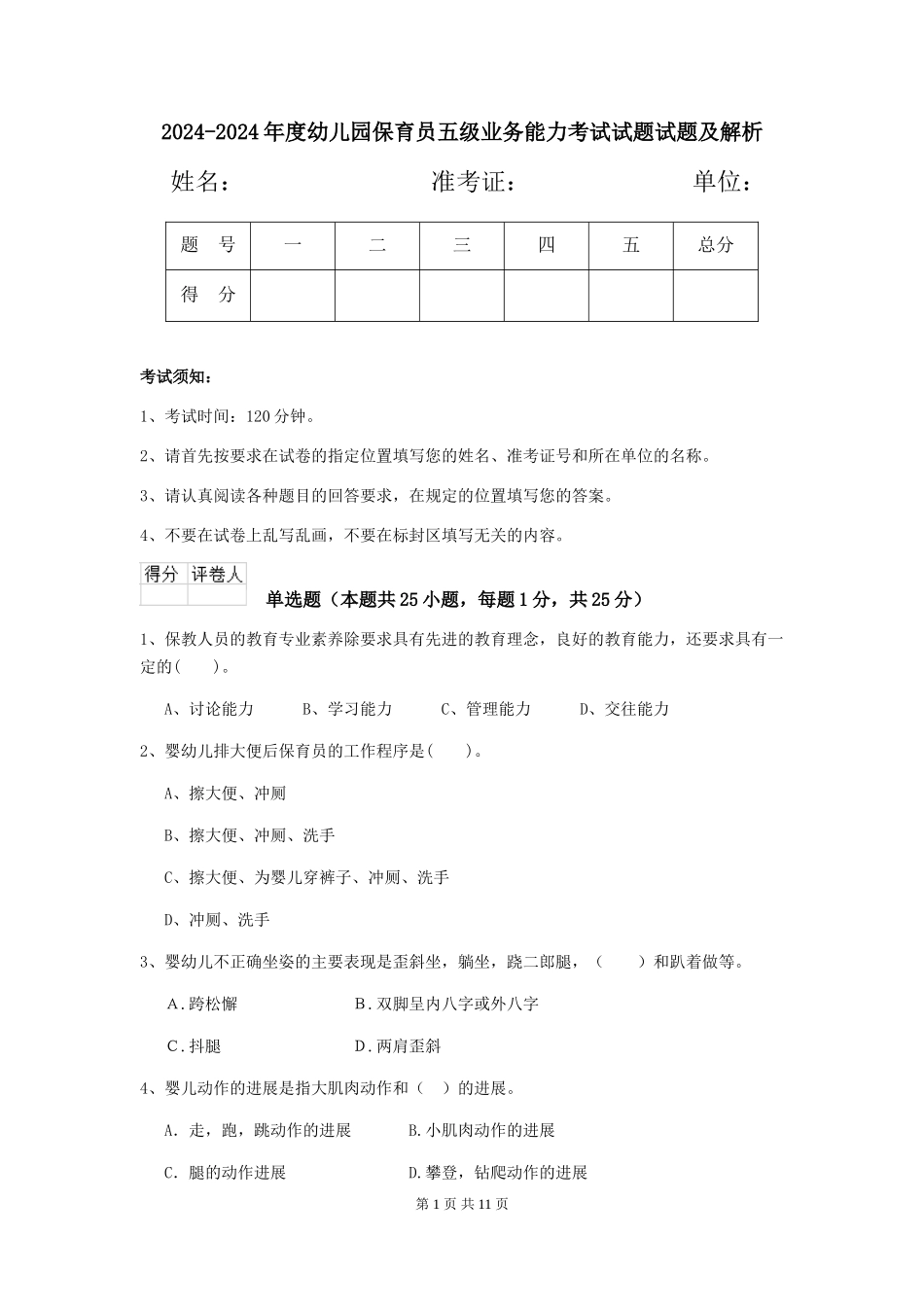 2024-2024年度幼儿园保育员五级业务能力考试试题试题及解析_第1页