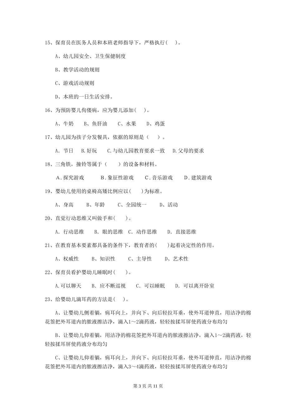 2024-2024年度幼儿园保育员五级业务能力考试试题试题及解析_第3页