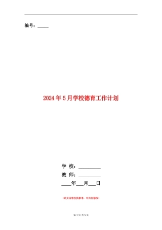 2024年5月学校德育工作计划