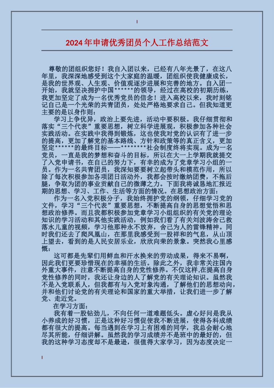 2017年申请优秀团员个人工作总结范文_第1页