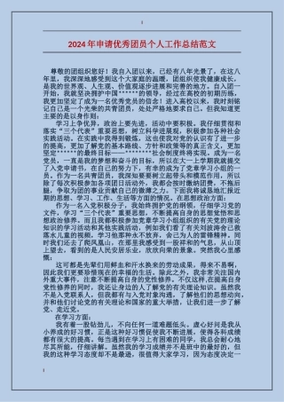 2017年申请优秀团员个人工作总结范文