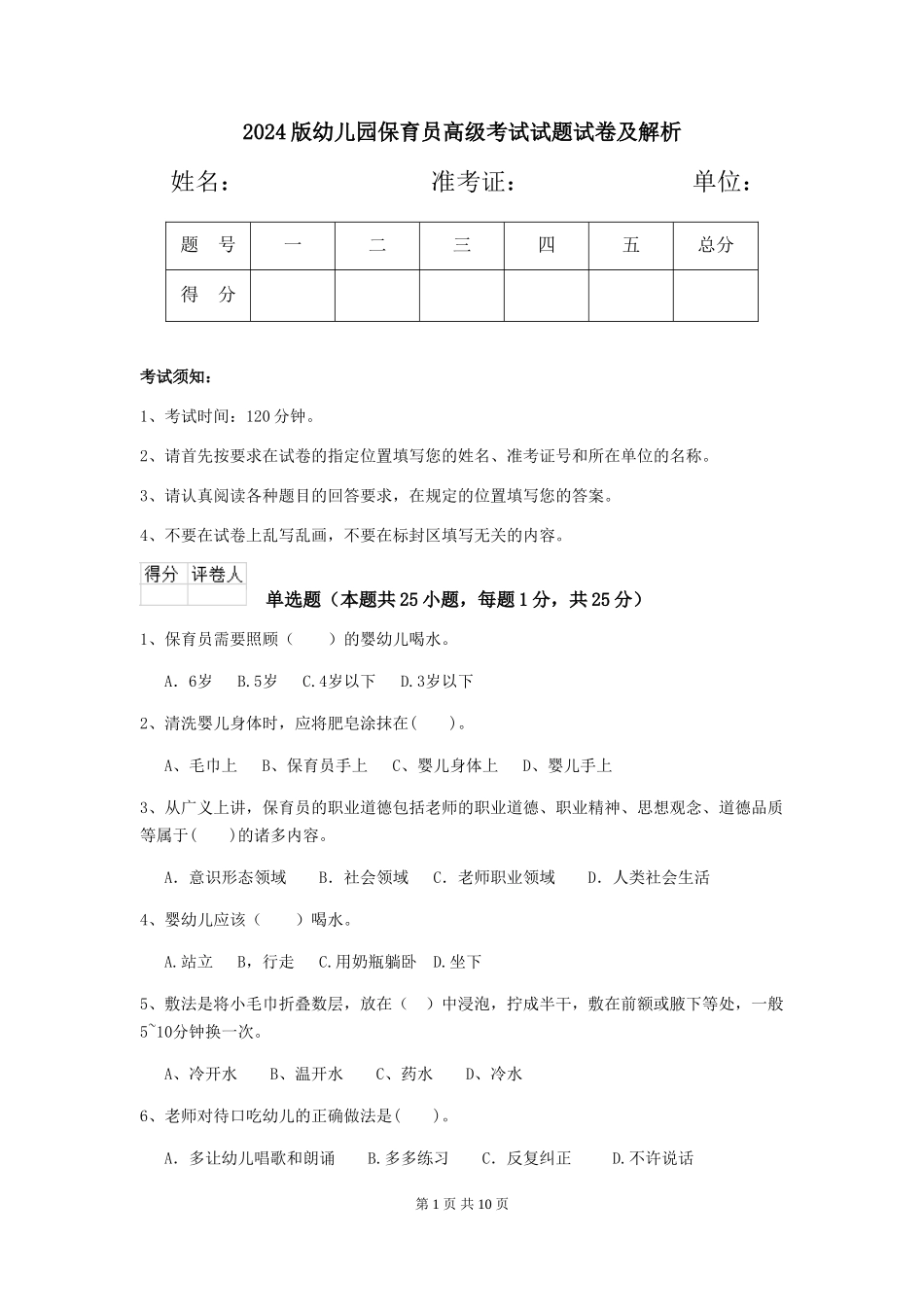 2024版幼儿园保育员高级考试试题试卷及解析_第1页