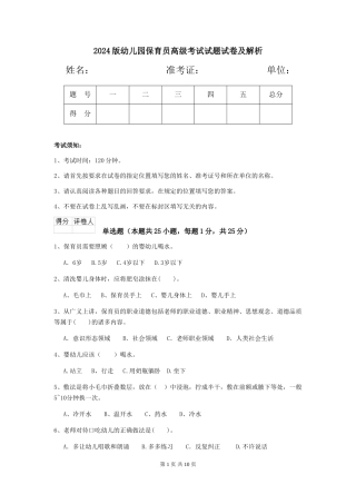 2024版幼儿园保育员高级考试试题试卷及解析