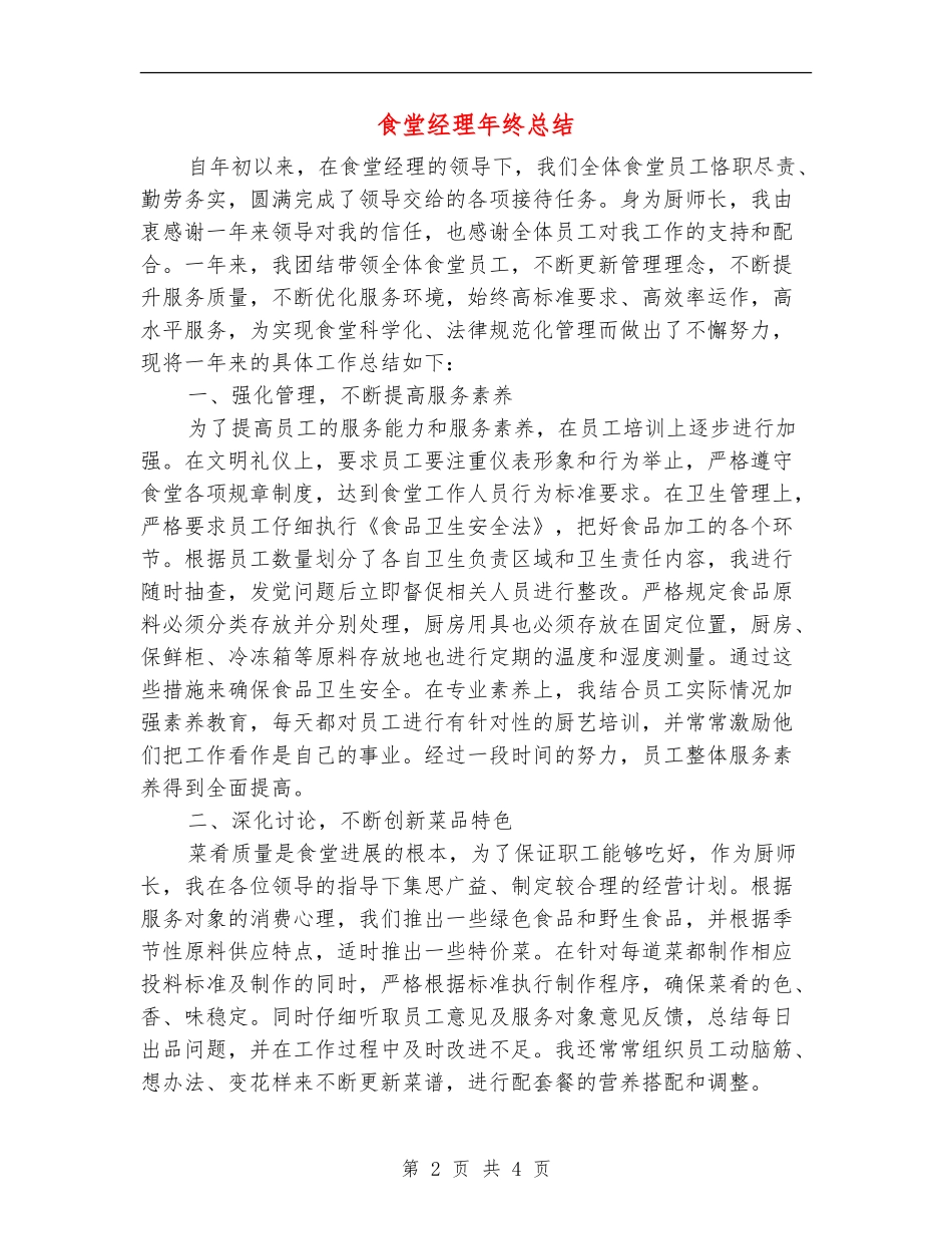 食堂经理年终总结_第2页