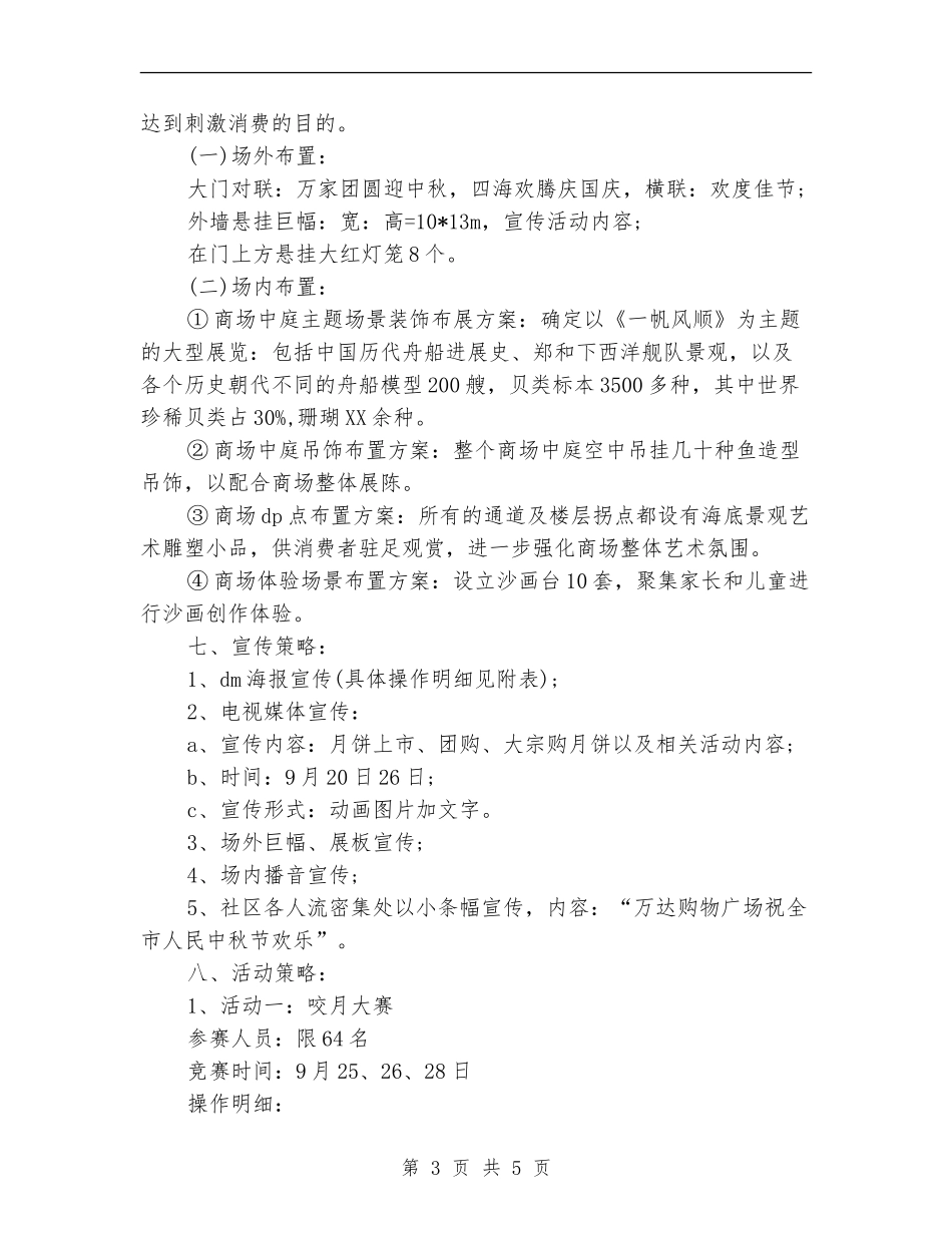 购物商场中秋节促销活动方案_第3页