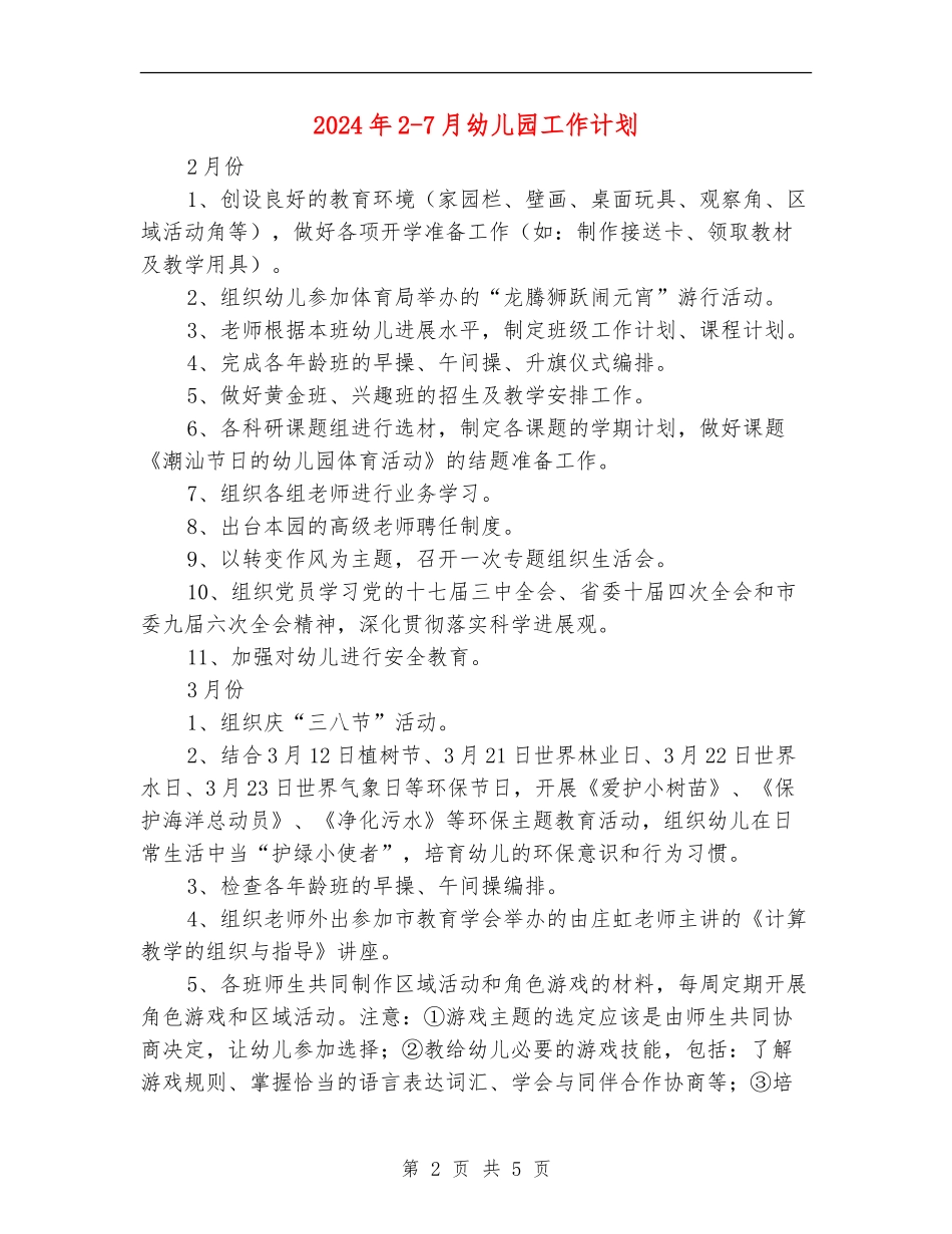 2024年2-7月幼儿园工作计划_第2页