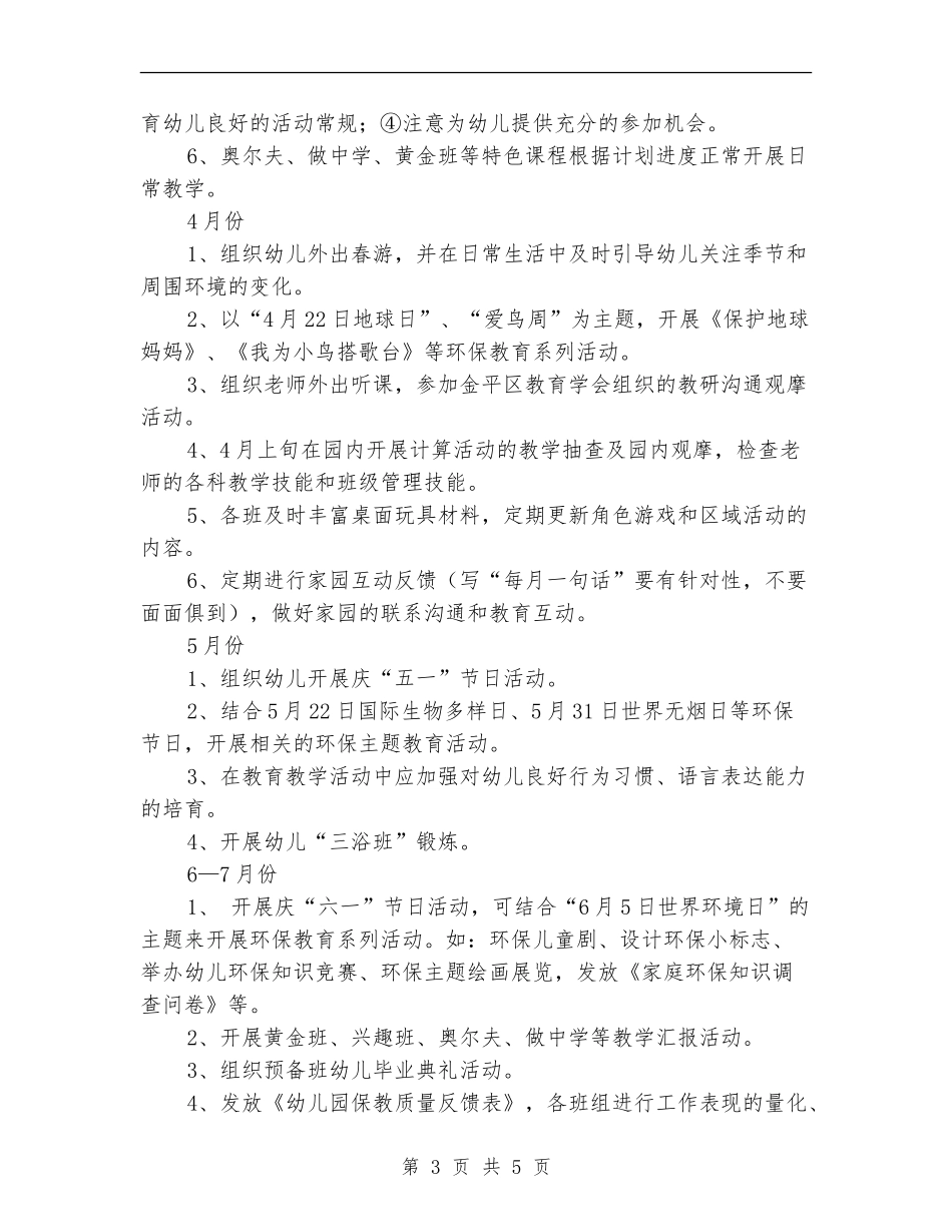 2024年2-7月幼儿园工作计划_第3页