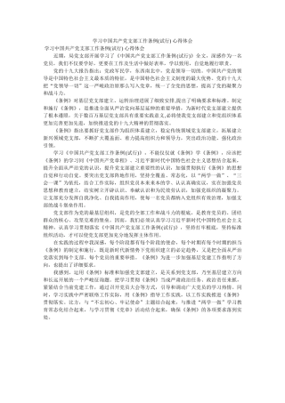 学习中国共产党支部工作条例(试行) 心得体会 