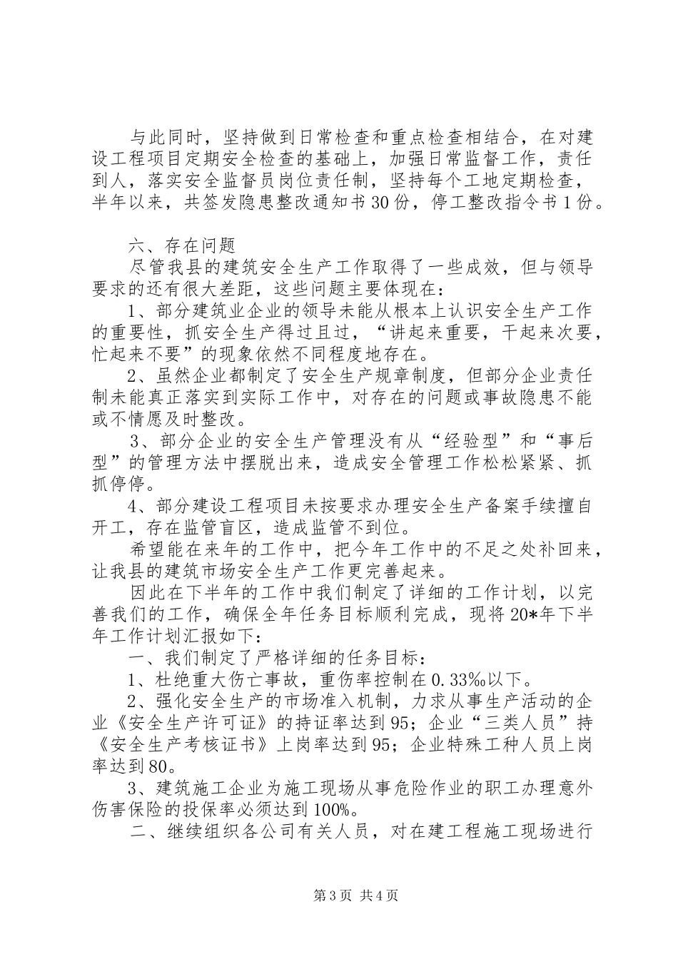 安监局建设上半年工作总结_第3页