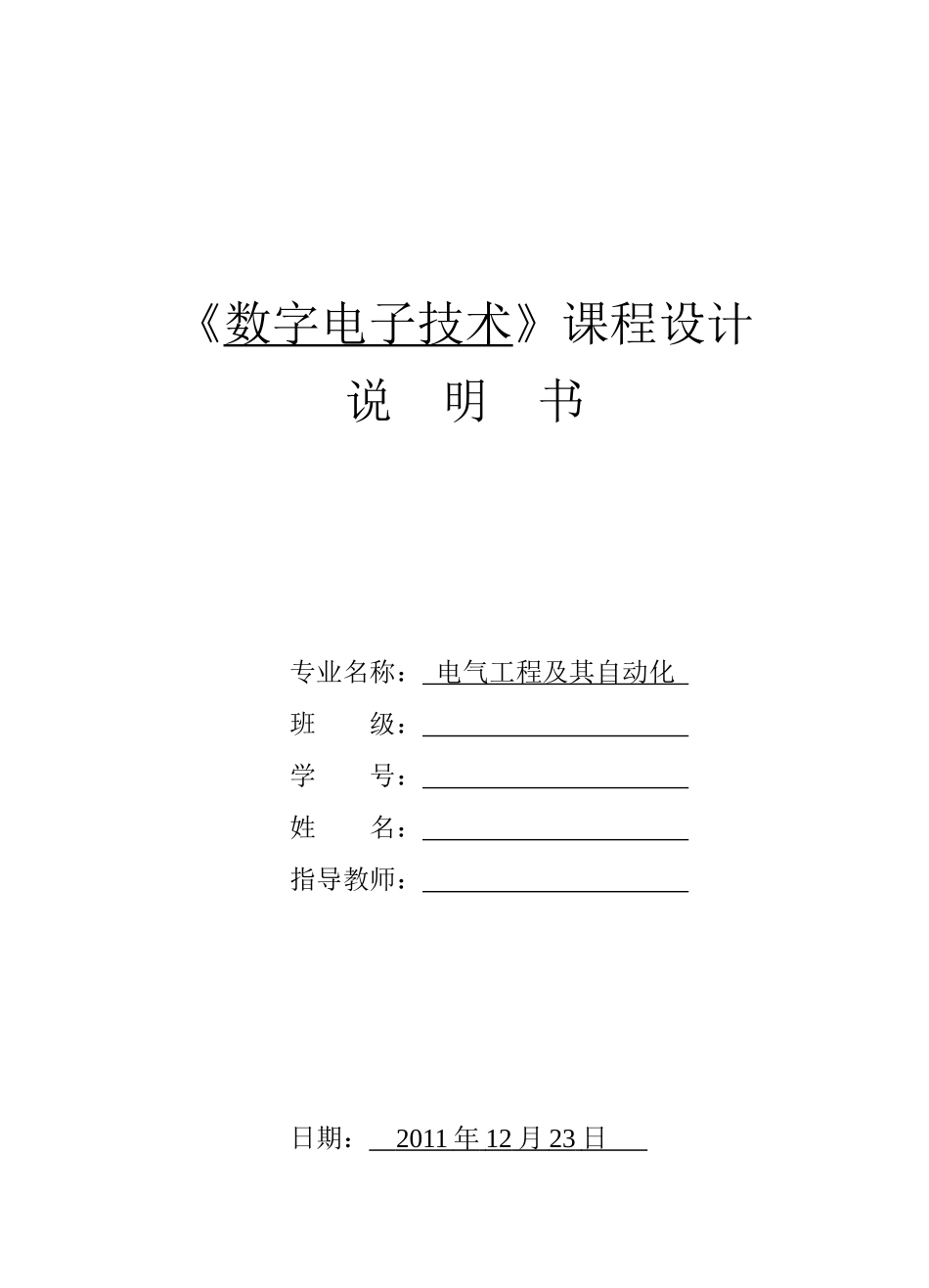 数字电子技术课程设计电子称设计说明书_第1页