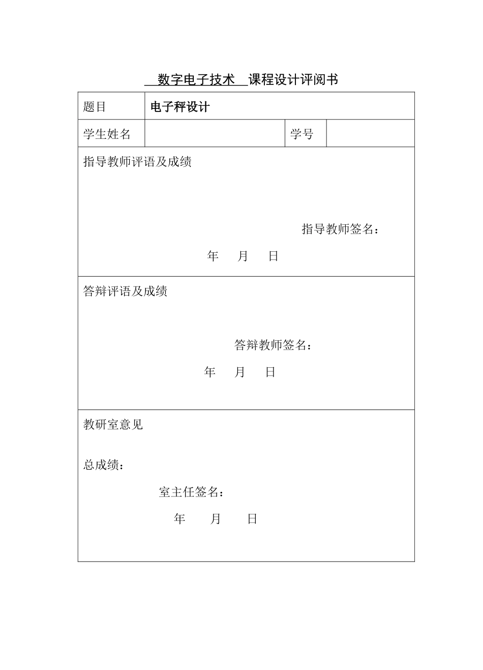 数字电子技术课程设计电子称设计说明书_第2页