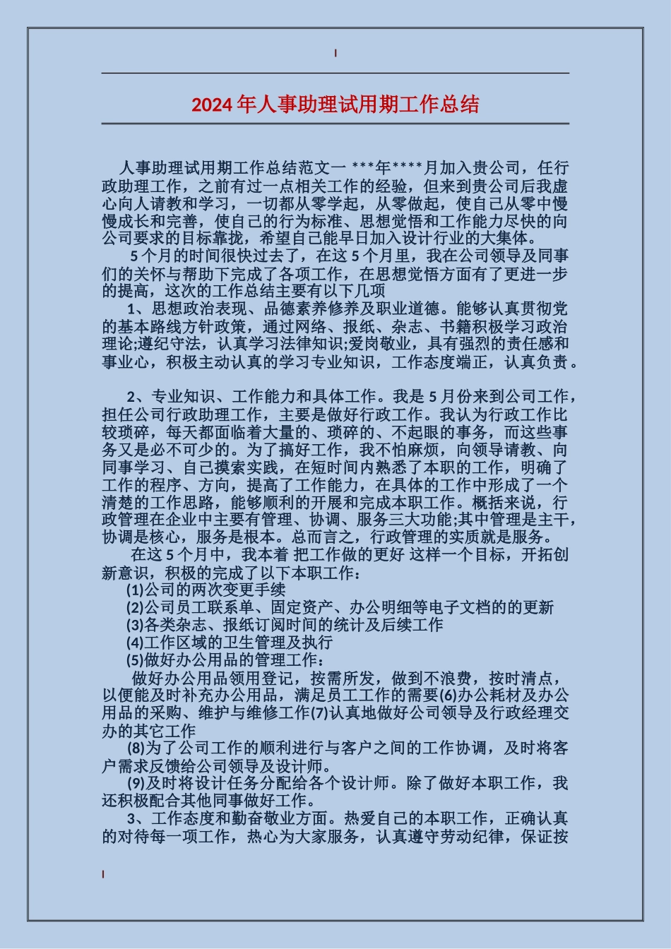 2017年人事助理试用期工作总结_第1页