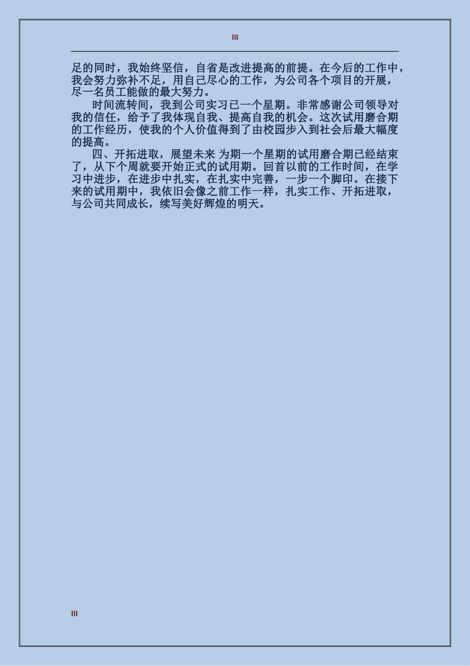 2017年人事助理试用期工作总结_第3页