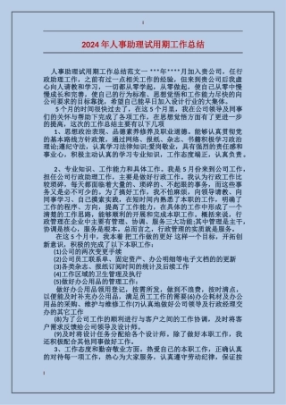 2017年人事助理试用期工作总结