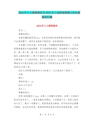 2024年工人辞职报告与2024年工会财务管理工作自查报告汇编