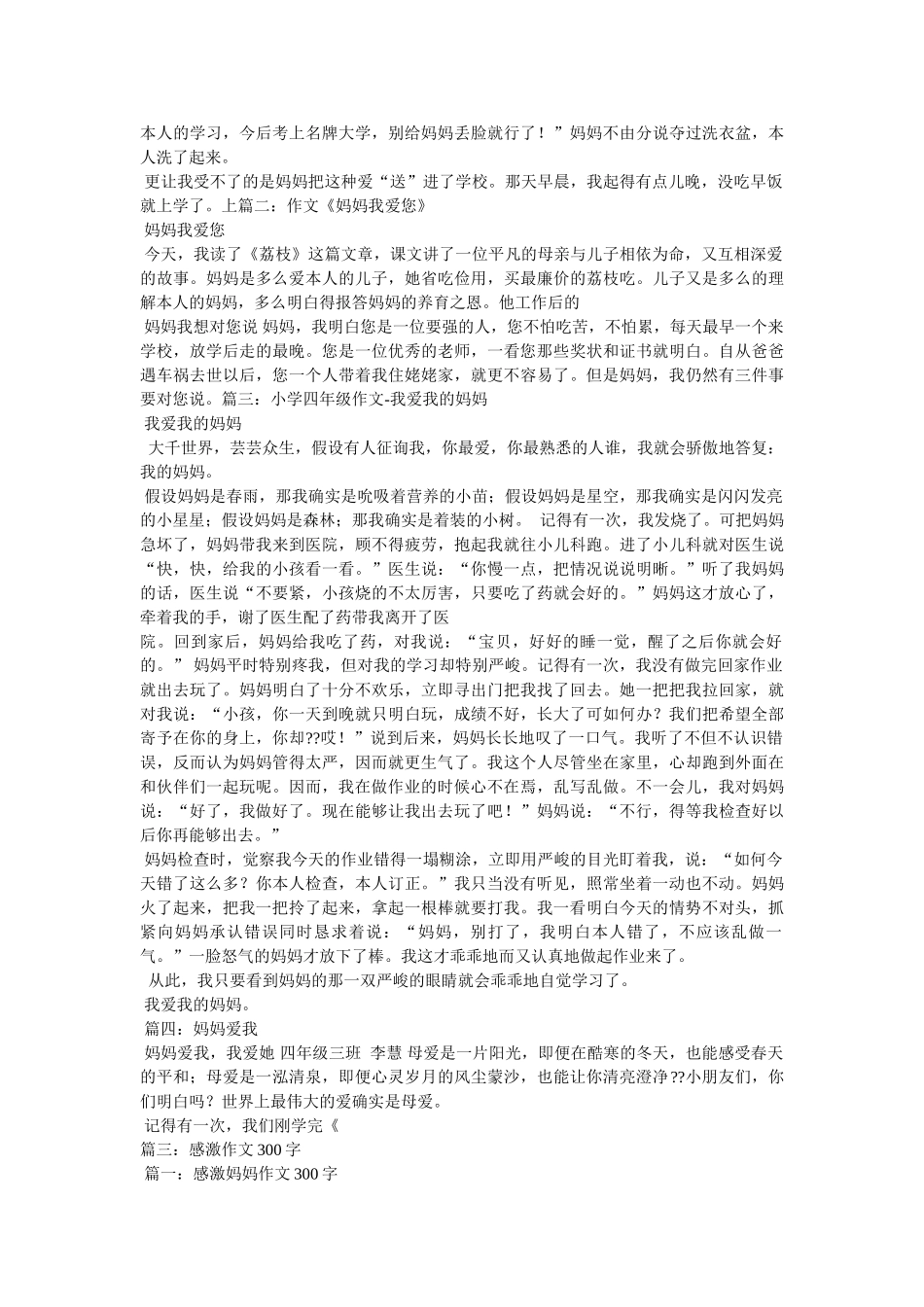 写给妈妈的话作文300字 _第3页