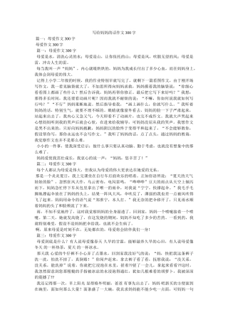 写给妈妈的话作文300字 