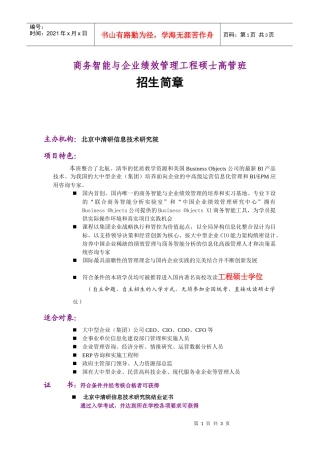 商务智能与企业绩效管理工程硕士高管班
