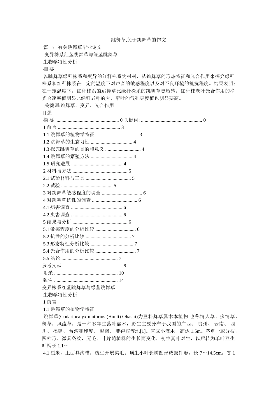 跳舞草,关于跳舞草的作文 _第1页