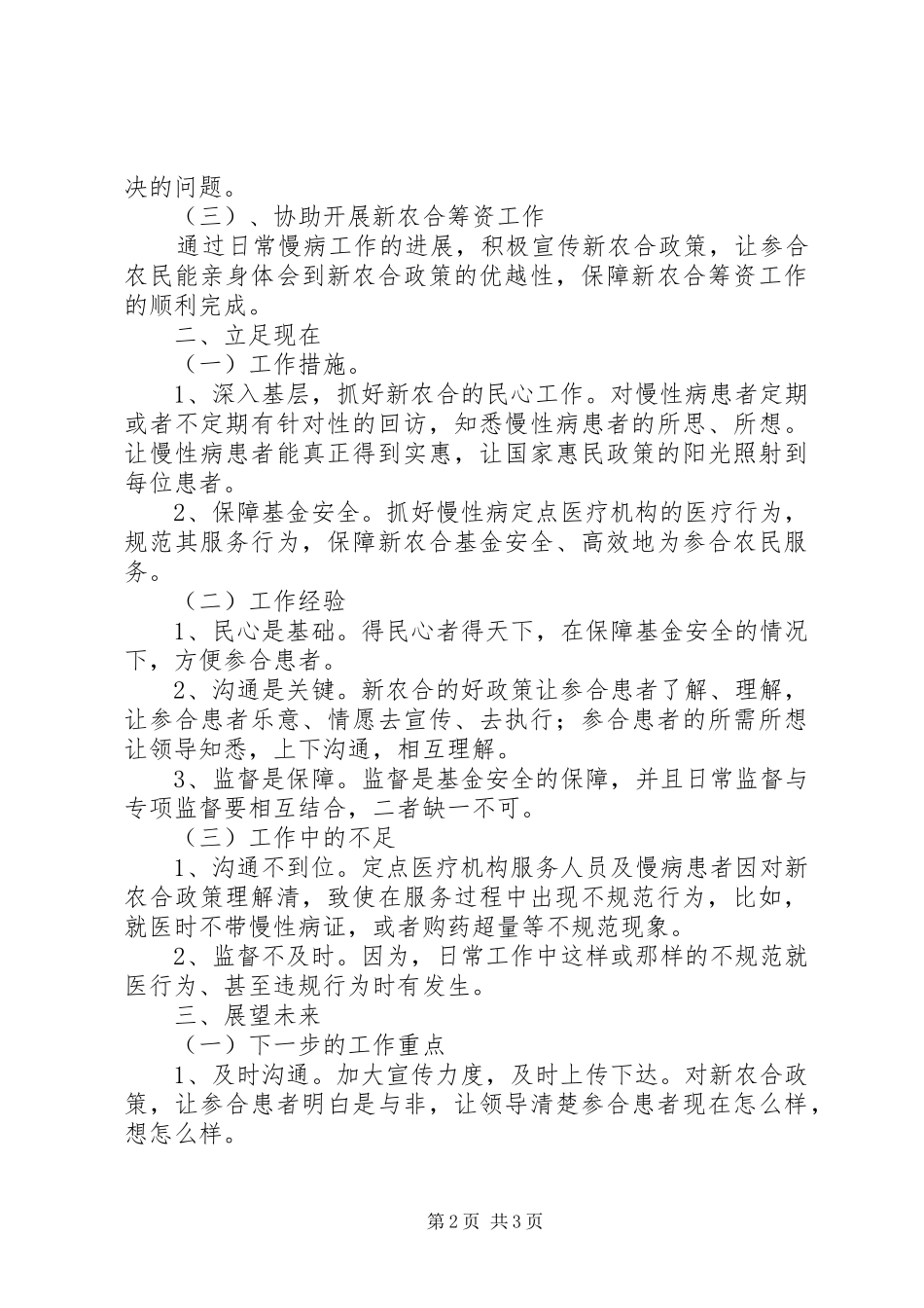 慢性病新农合管理工作总结_第2页