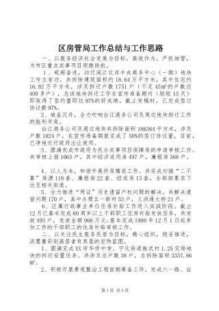 区房管局工作总结与工作思路