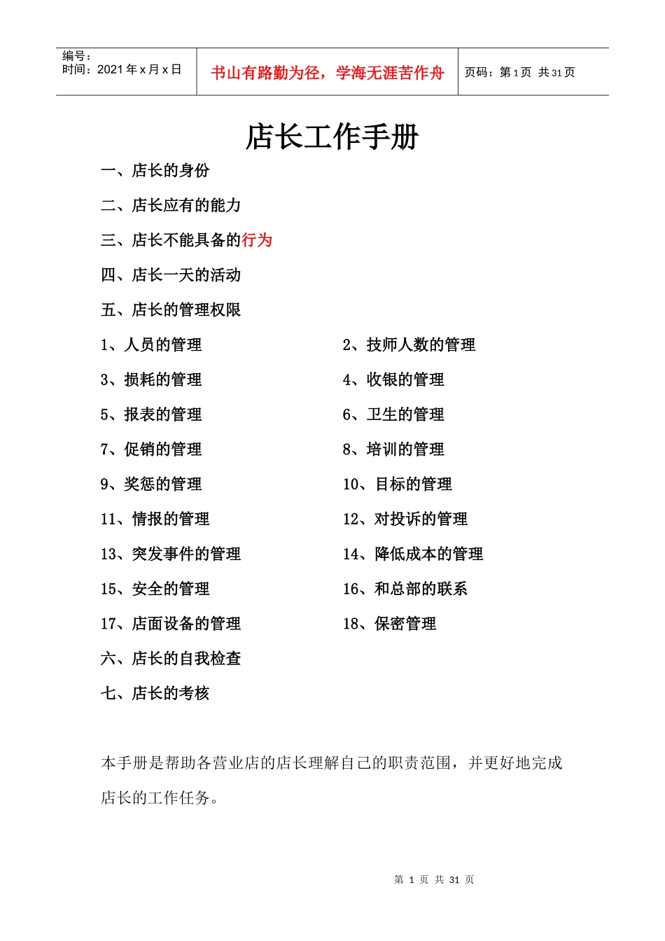 店长工作手册范本_第1页