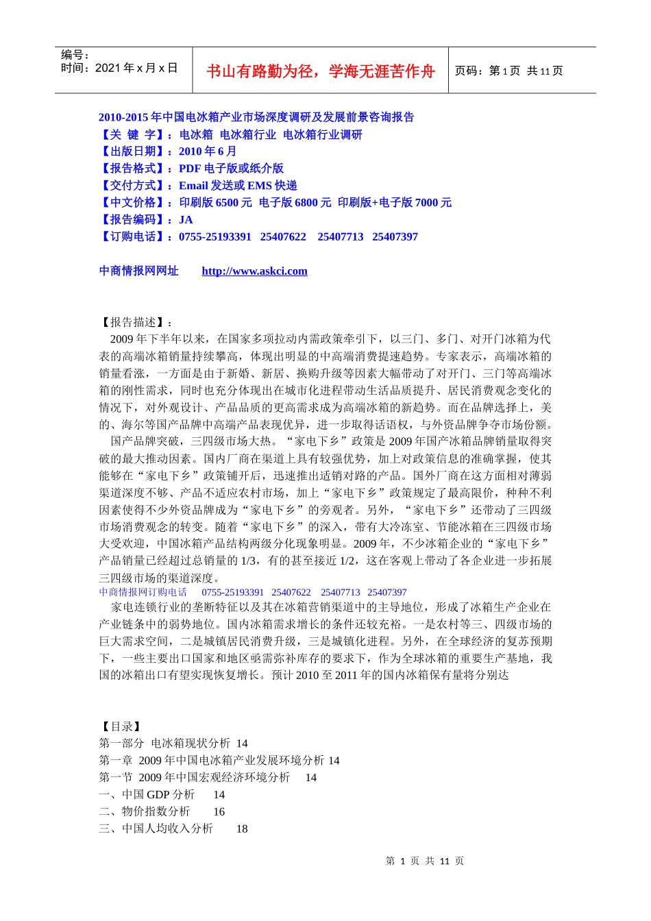 XXXX-XXXX年中国电冰箱产业市场深度调研及发展前景咨询_第1页