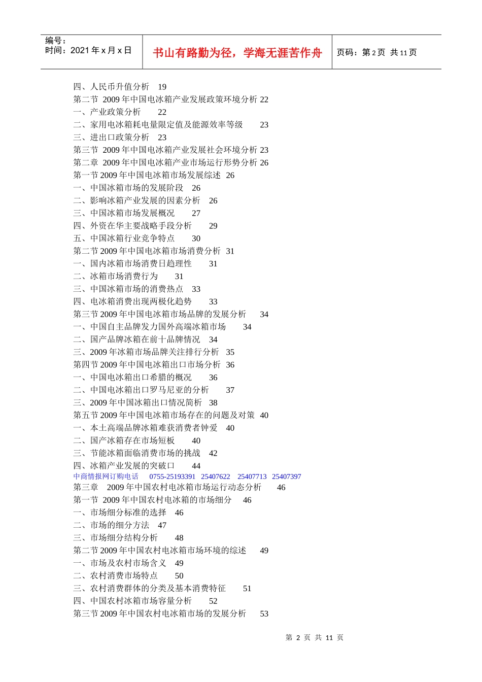 XXXX-XXXX年中国电冰箱产业市场深度调研及发展前景咨询_第2页