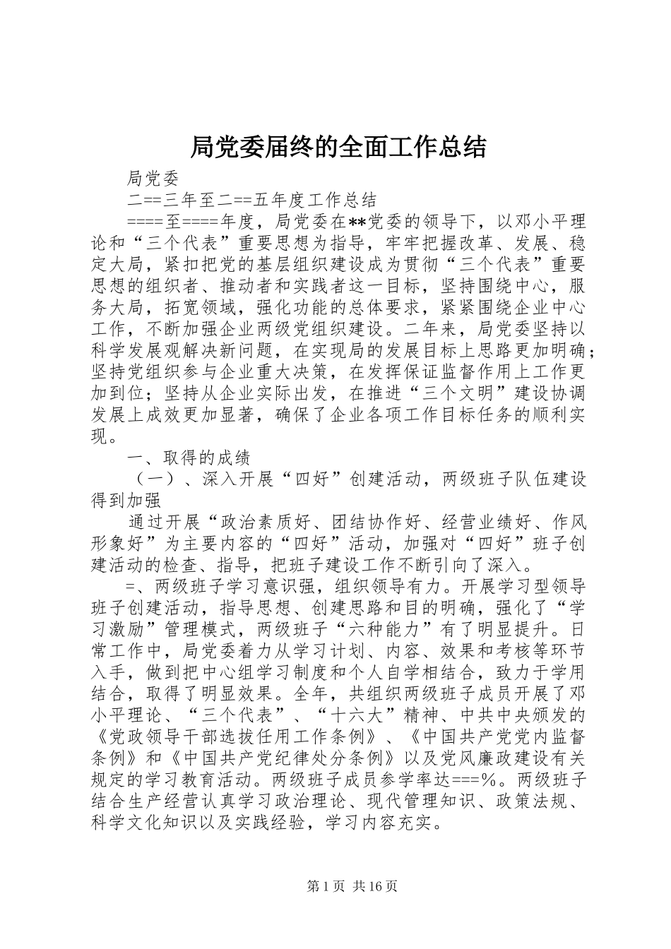 局党委届终的全面工作总结_第1页