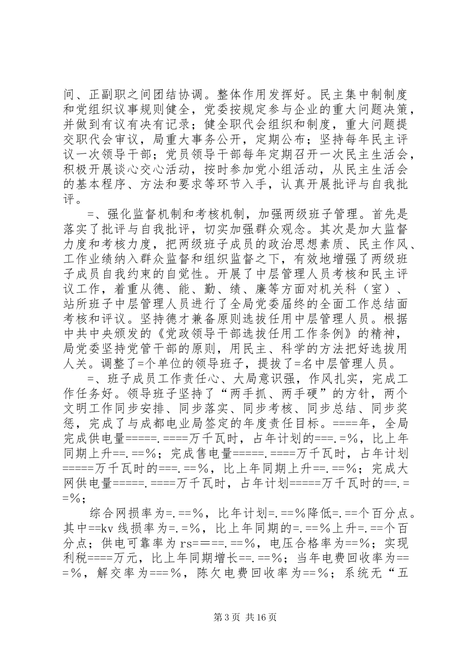 局党委届终的全面工作总结_第3页