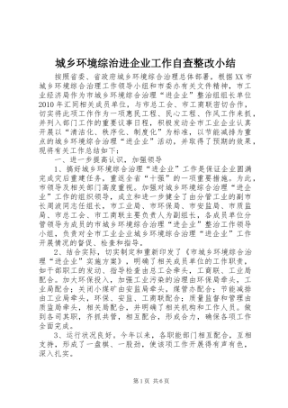 城乡环境综治进企业工作自查整改小结
