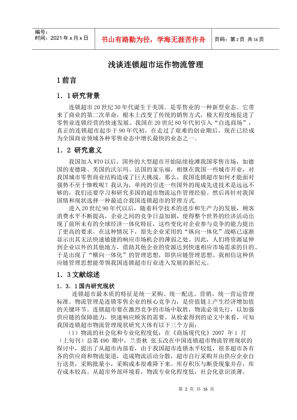 国内外连锁超市物流管理概述_第3页