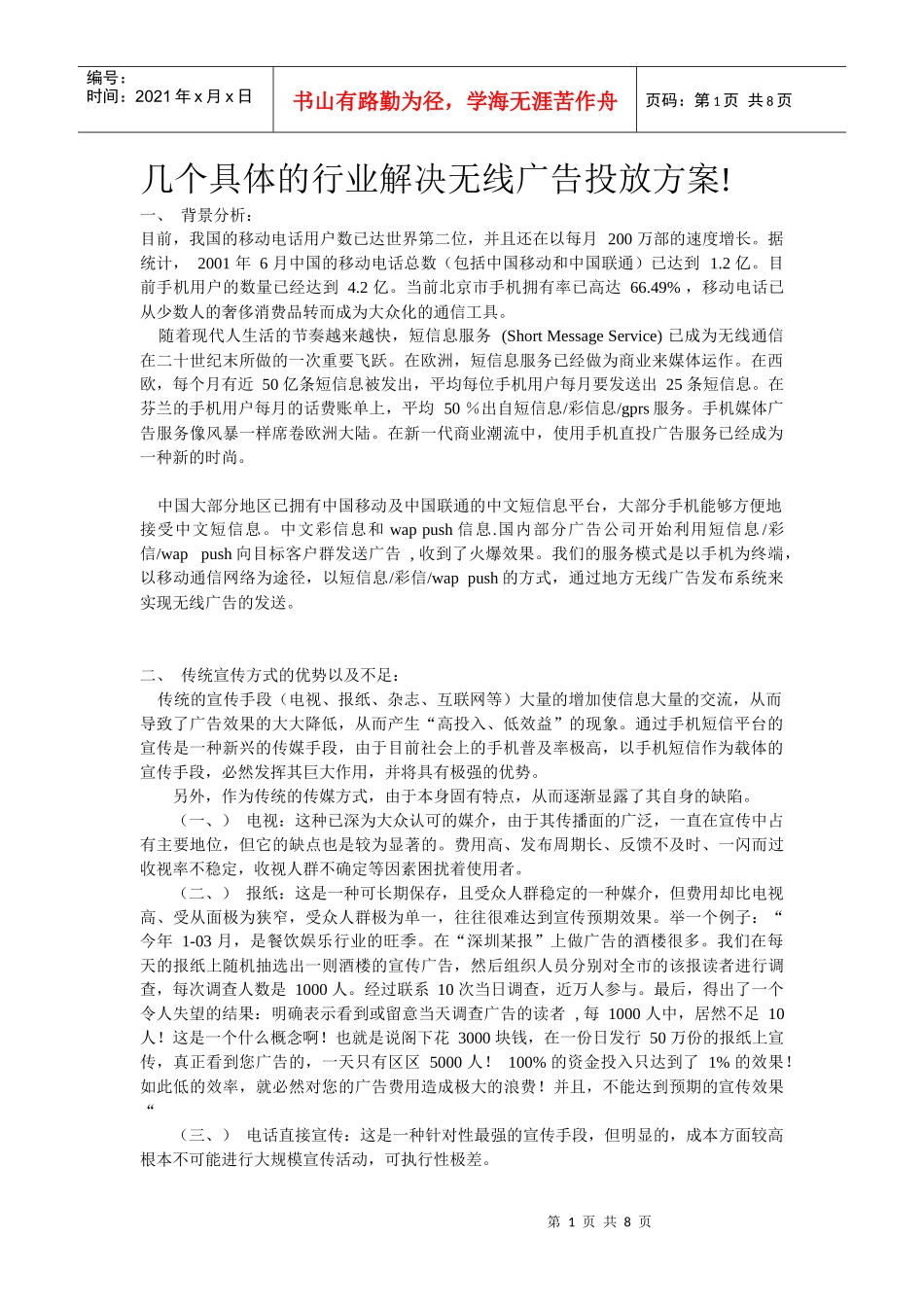分众无线业务在几个具体行业的应用_第1页